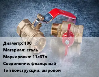 Кран металлический 100 сталь 11с67п фланцевый шаровой